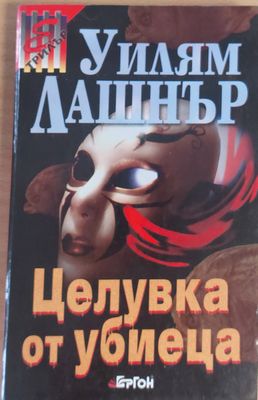 Целувка на убиеца
