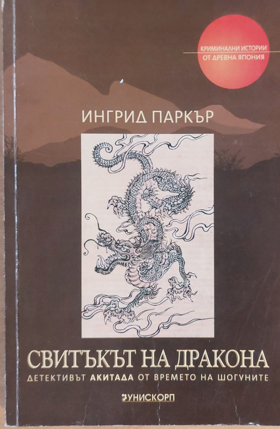 Свитъкът на дракона