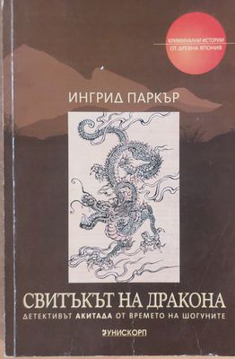 Свитъкът на дракона
