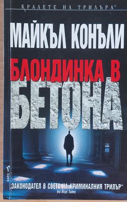 Блондинка в бетона