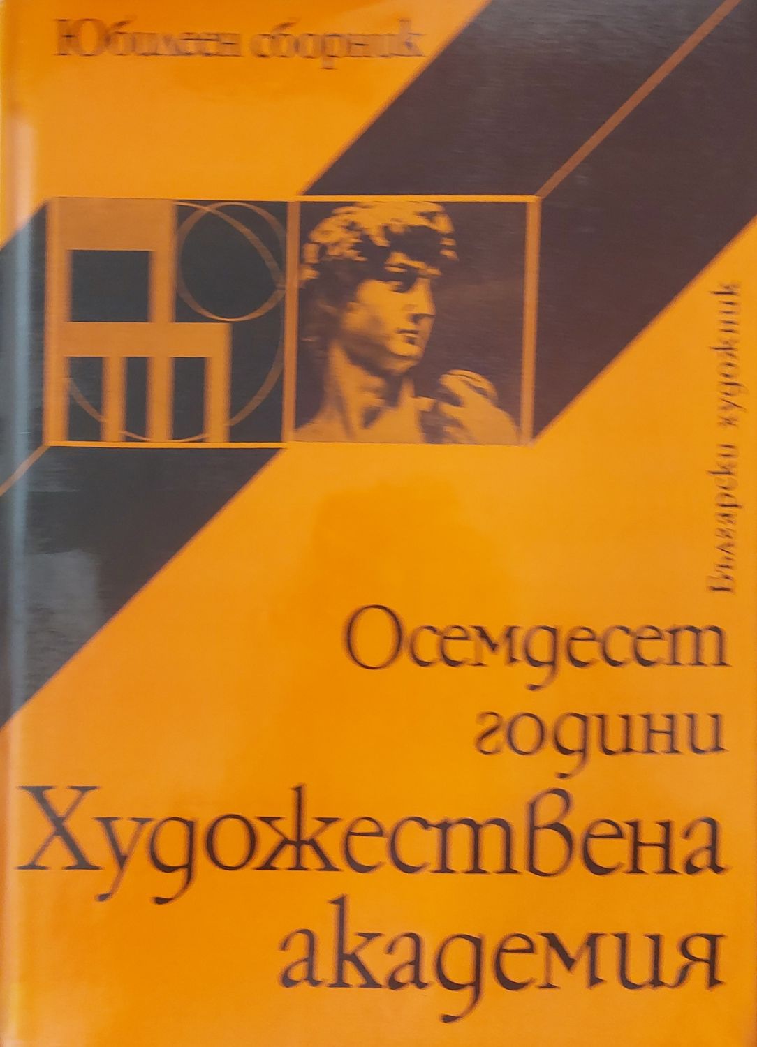 Осемдесет години художествена академия