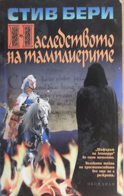 Наследството на тамплиерите