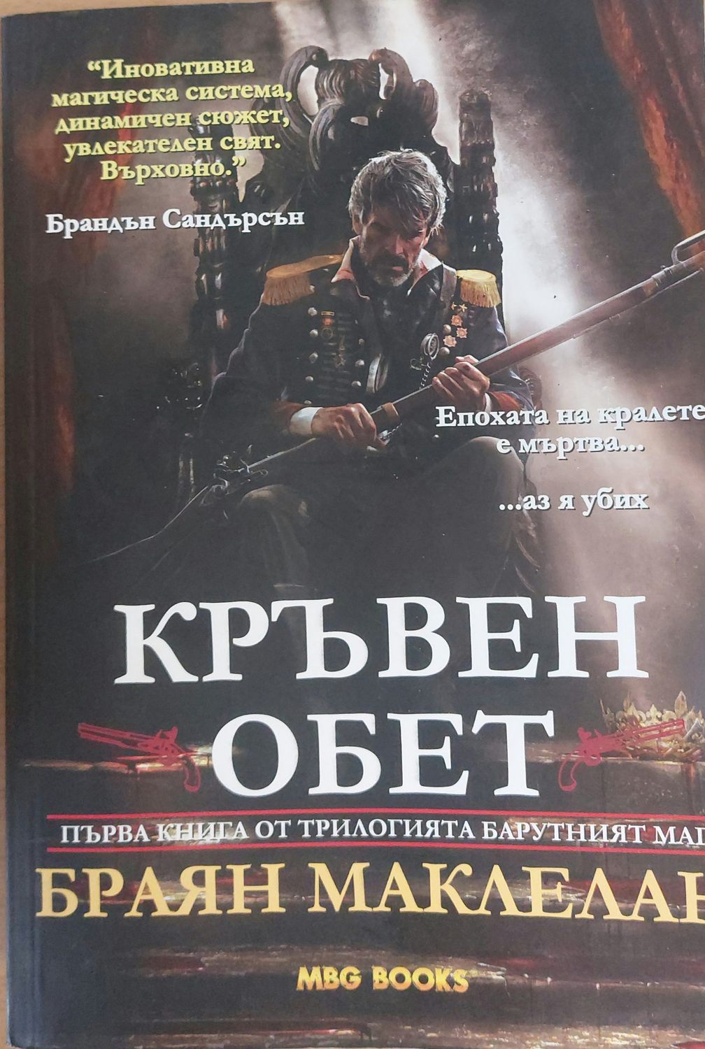 Кръвен обет