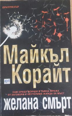Желана смърт