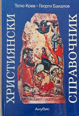 Християнски справочник