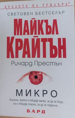 Микро