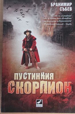 Пустенния скорпион