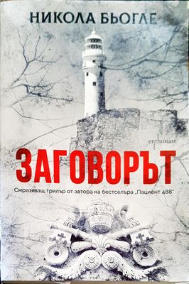 Заговорът