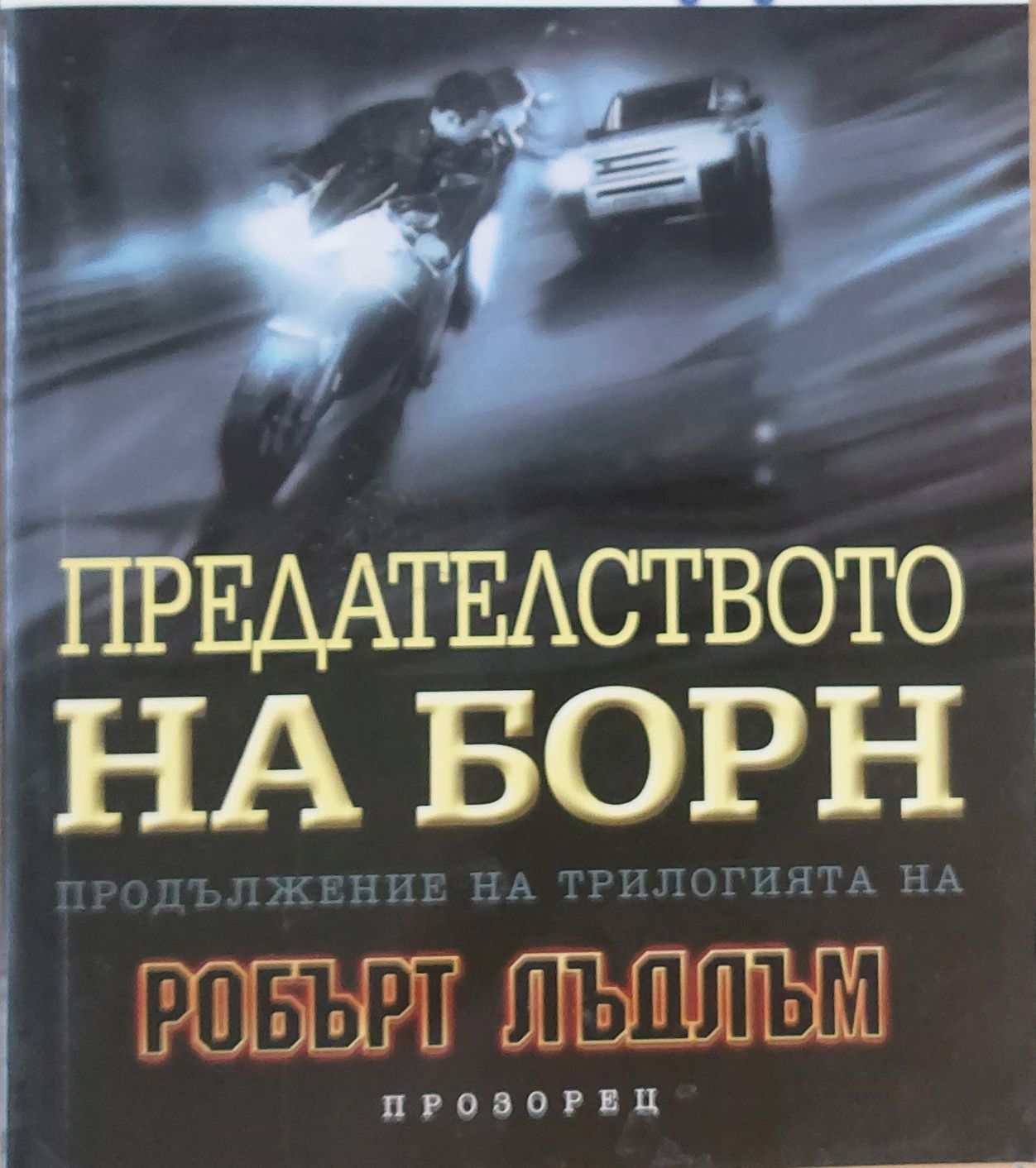 Предателството на Борн