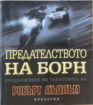 Предателството на Борн