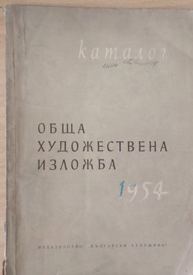 Обща художествена изложба 1954, Каталог