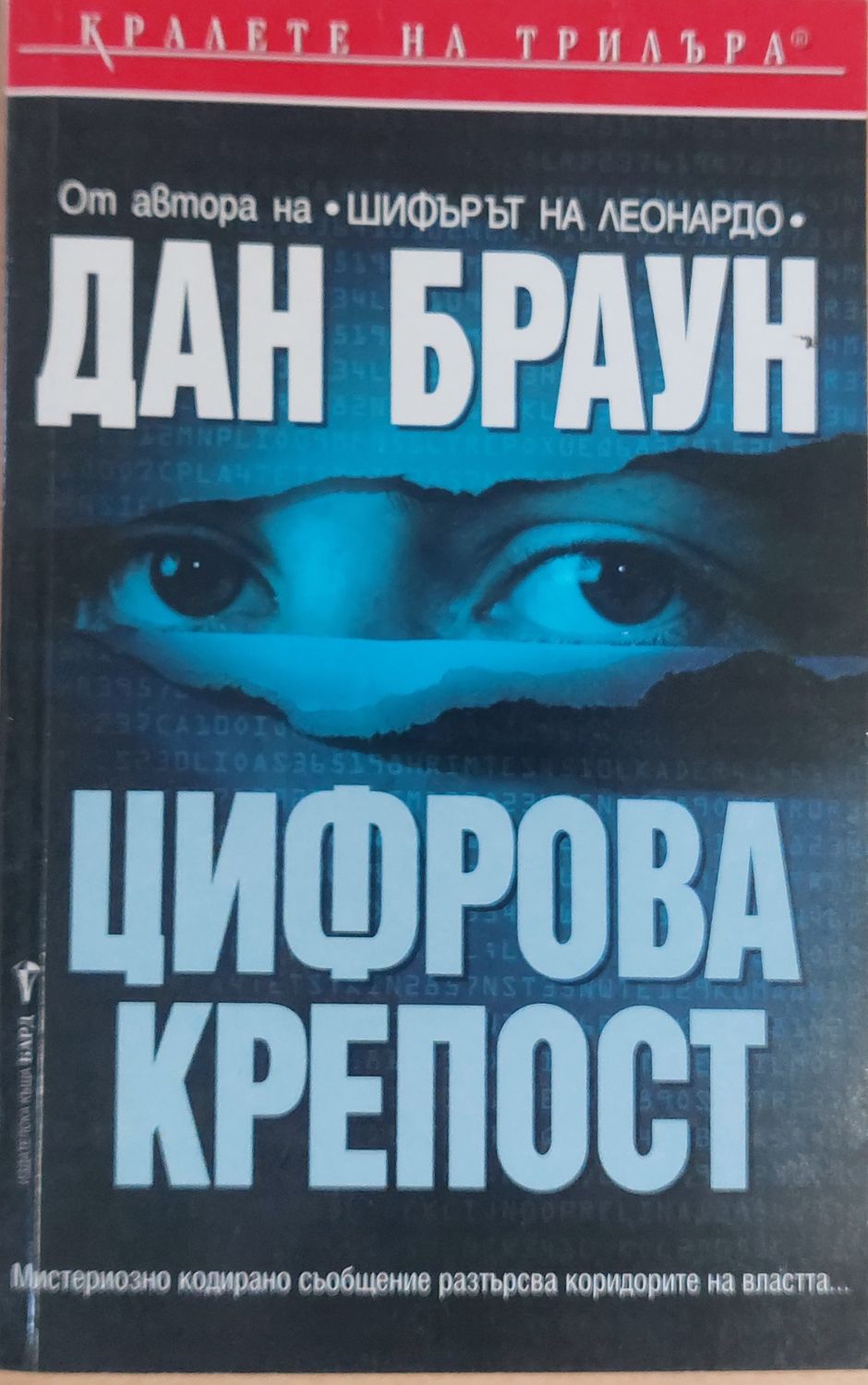 Цифрова крепост