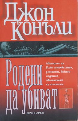 Родени да убиват