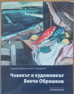Човекът и художникът Бенчо Обрешков