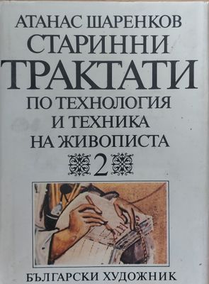 Трактати по технология и техника на живописта, том първи, книга втора
