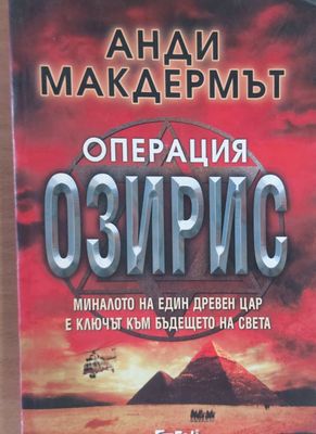 Операция Озирис