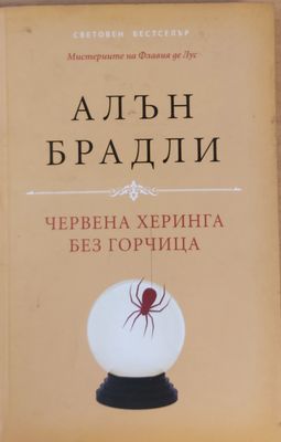 Червена херинга без горчица