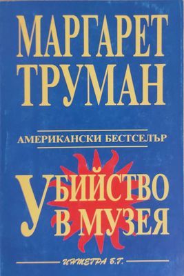 Убийство в музея