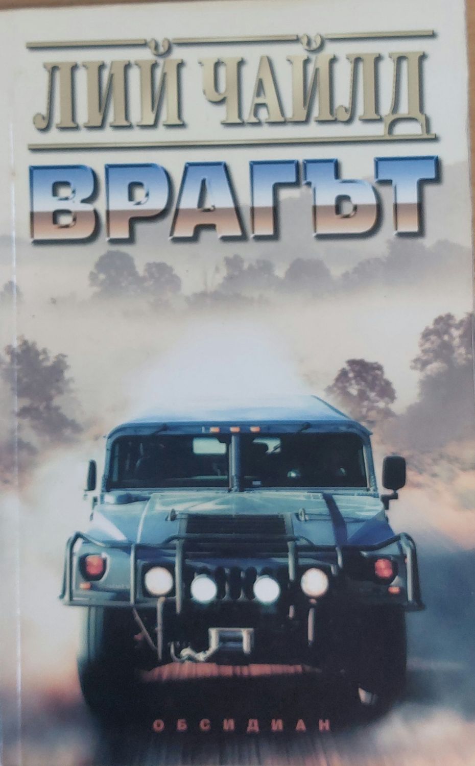 Врагът
