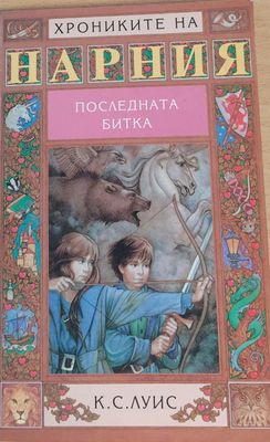 Нарния, Последната битка