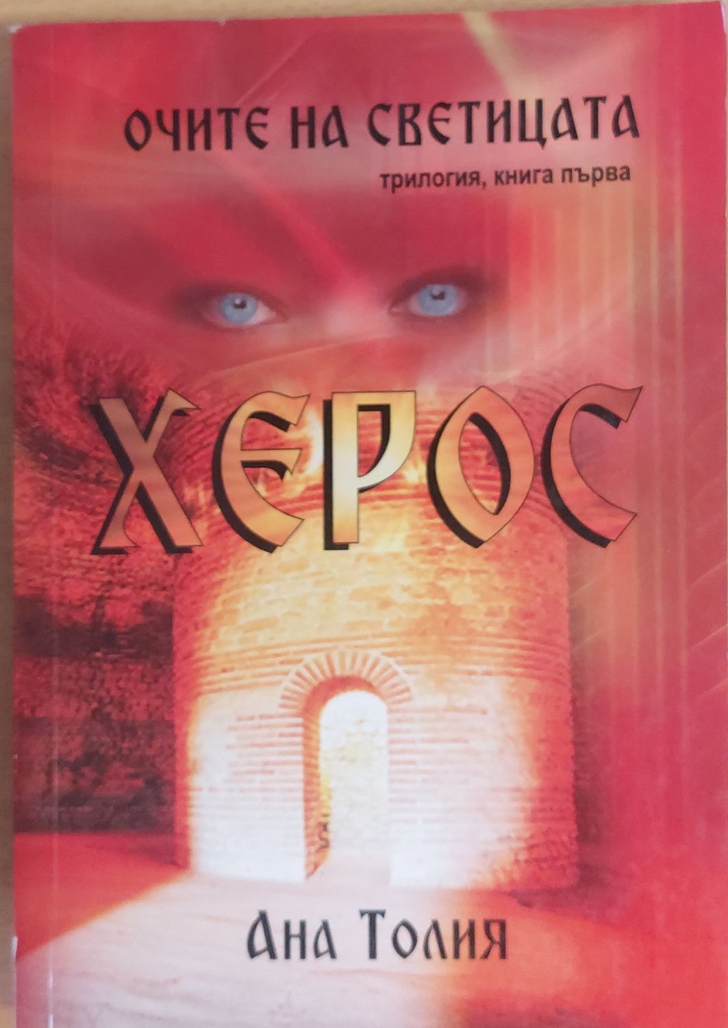 Очите на светицата, Херос