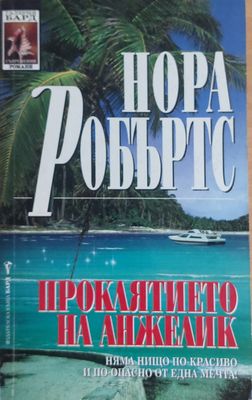 Проклятието на Анжелик