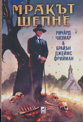 Мракът шепне