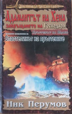 Адамантът на Хена, Завръщането на господаря