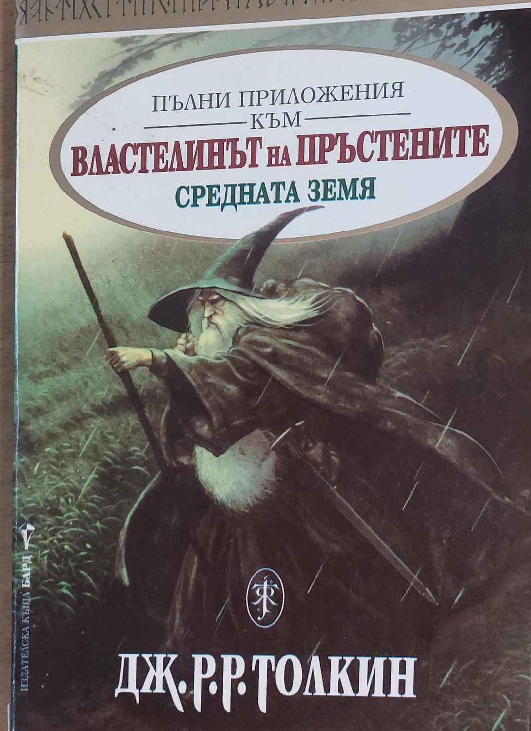 Пълни приложения към Властелинът на пръстените, Средната земя