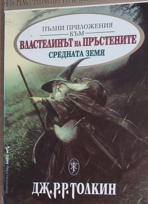 Пълни приложения към Властелинът на пръстените, Средната земя