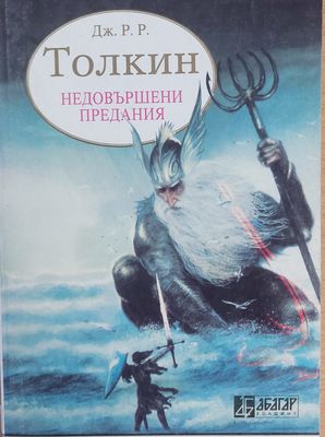 Недовършени предания