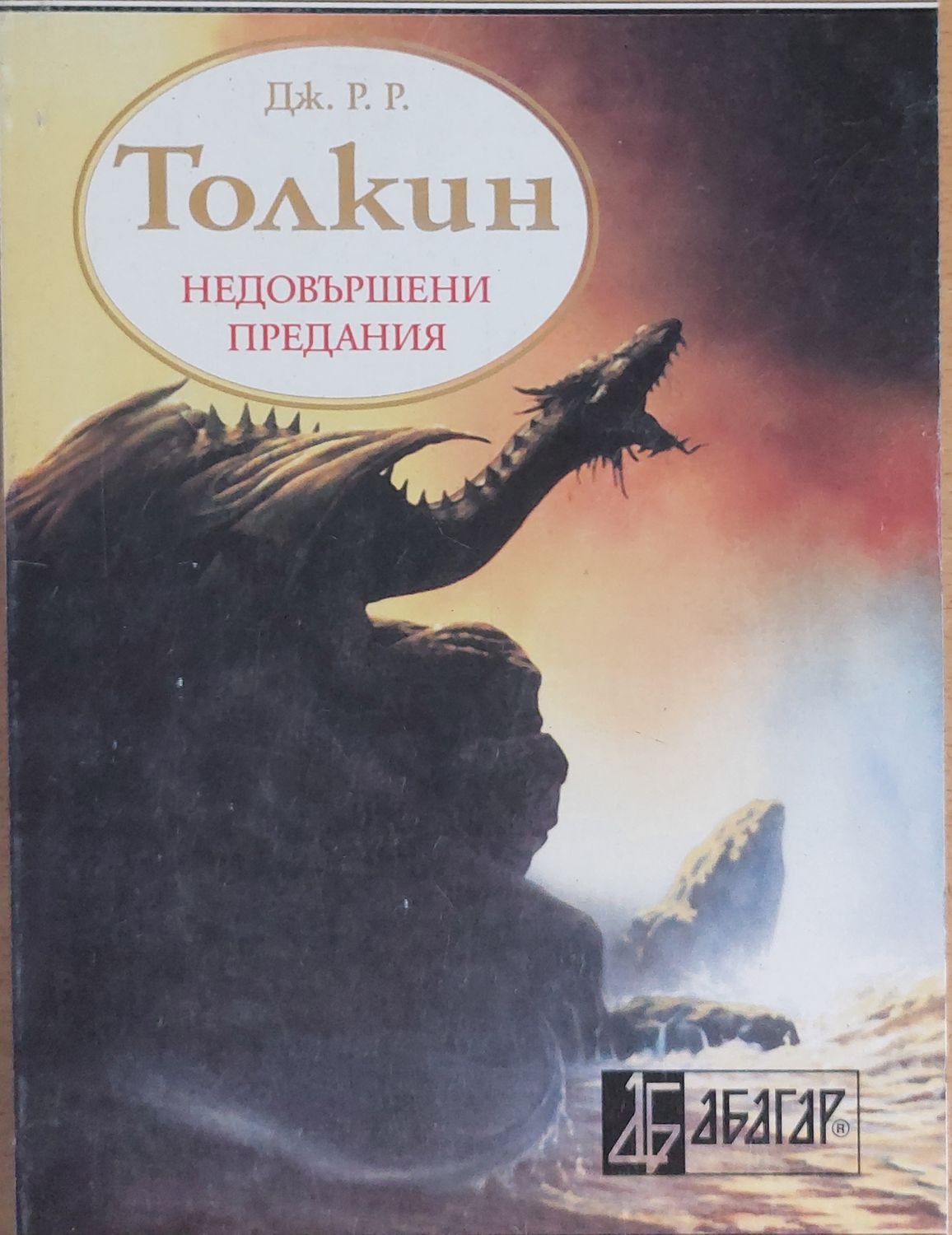 Недовършени предания 2