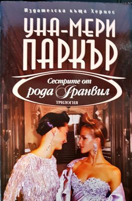 Сестрите от рода Гранвил