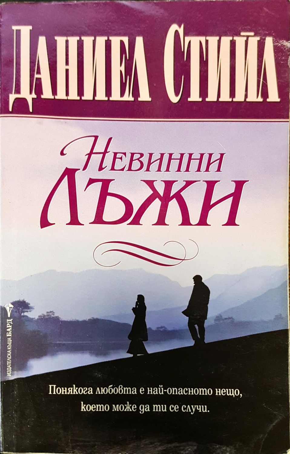 Невинни лъжи