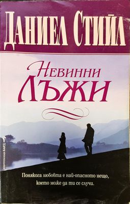 Невинни лъжи