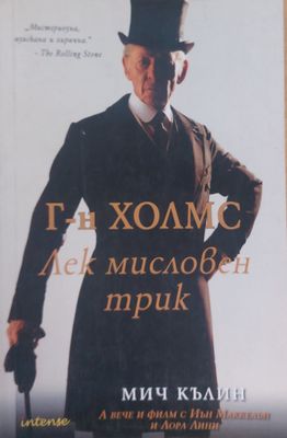 Г-н Холмс, Лек мисловен трик