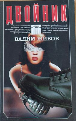 Двойник