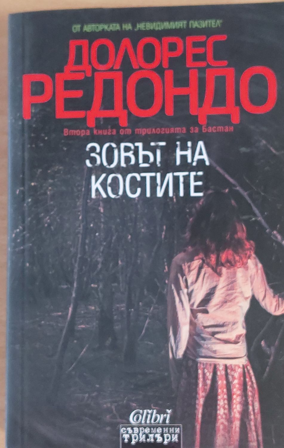 Зовът на костите