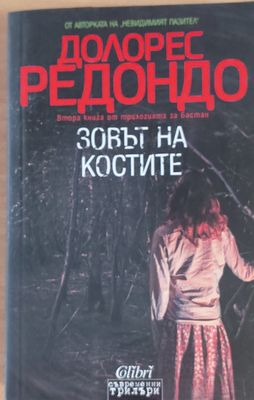 Зовът на костите