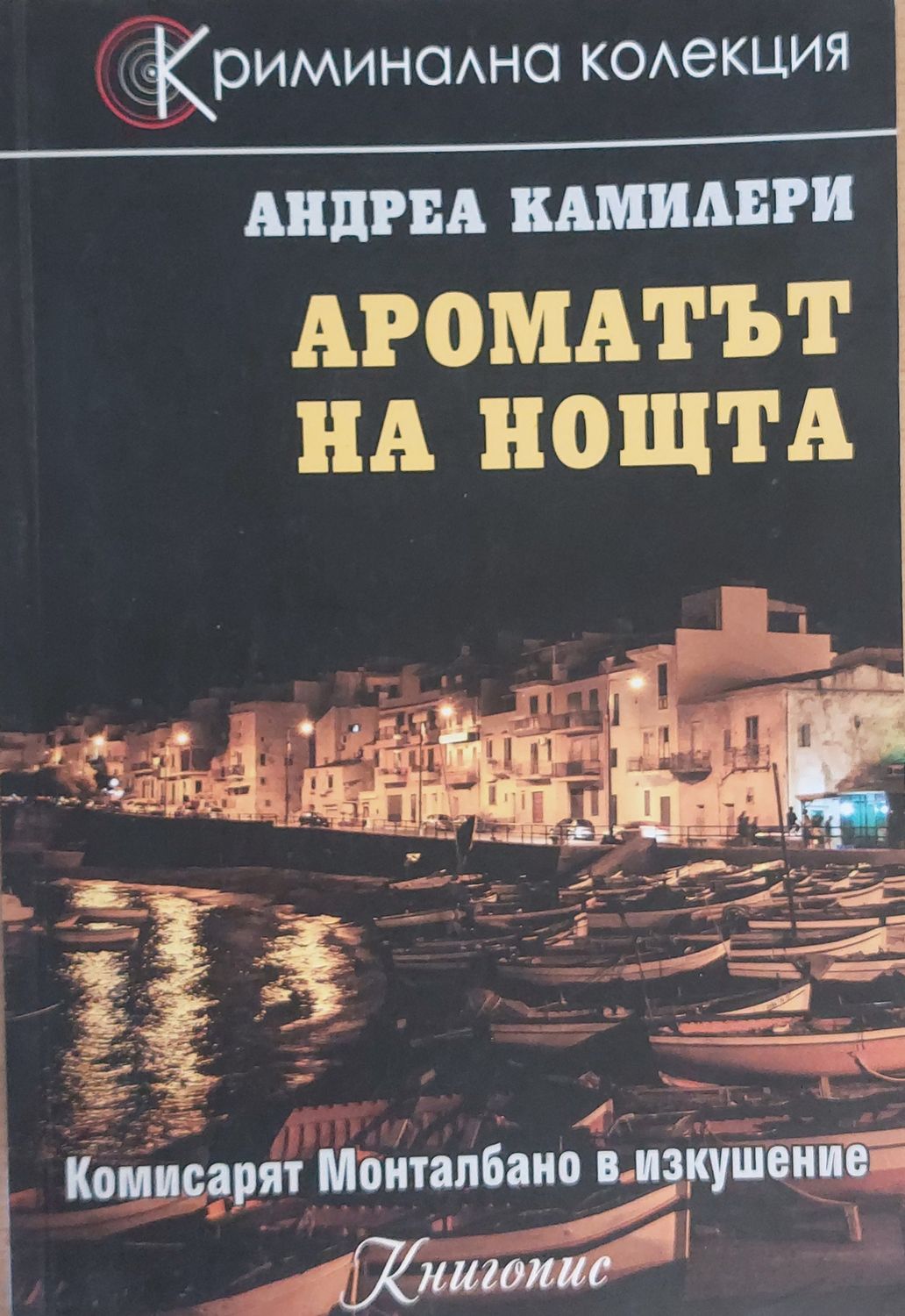 Ароматът на нощта