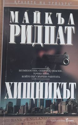 Хищникът