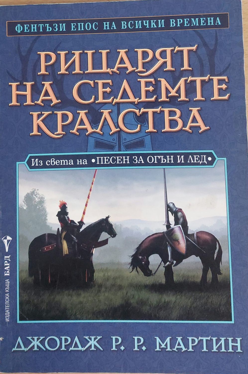 Рицарят на седемте кралства