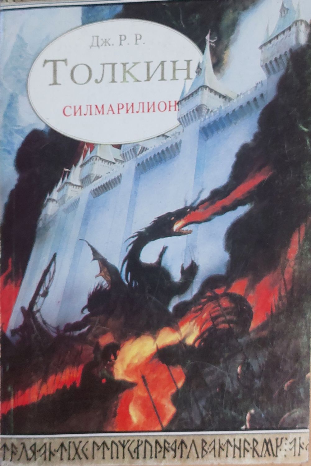 Силмарилион