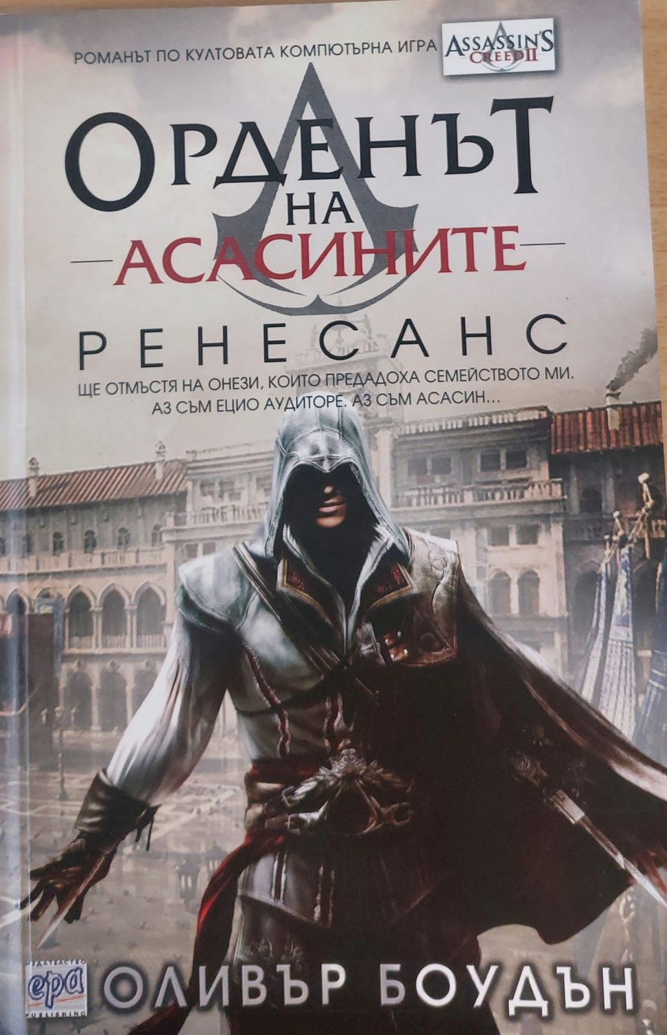 Орденът на Асасините. Ренесанс