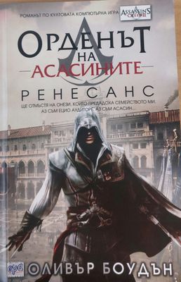 Орденът на Асасините. Ренесанс