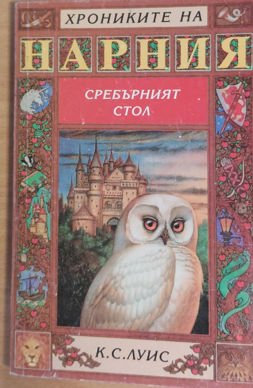 Нарния. Сребърният стол