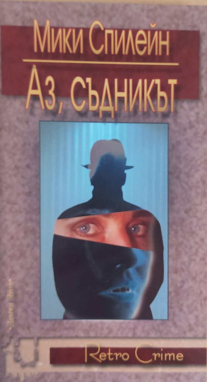 Аз, съдникът