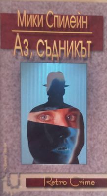 Аз, съдникът