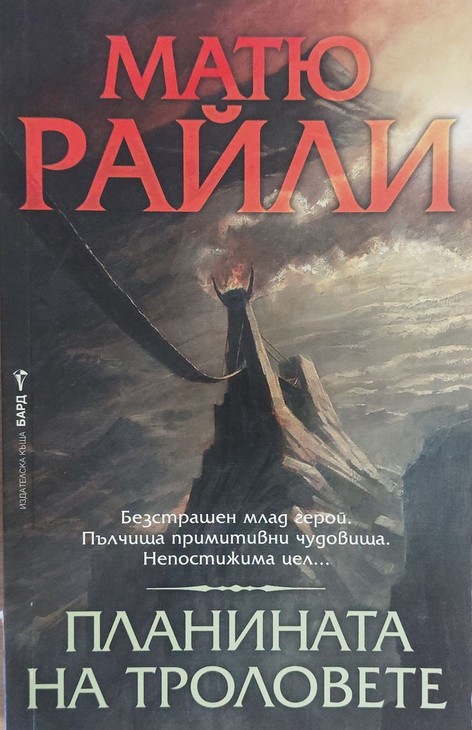 Планината на троловете