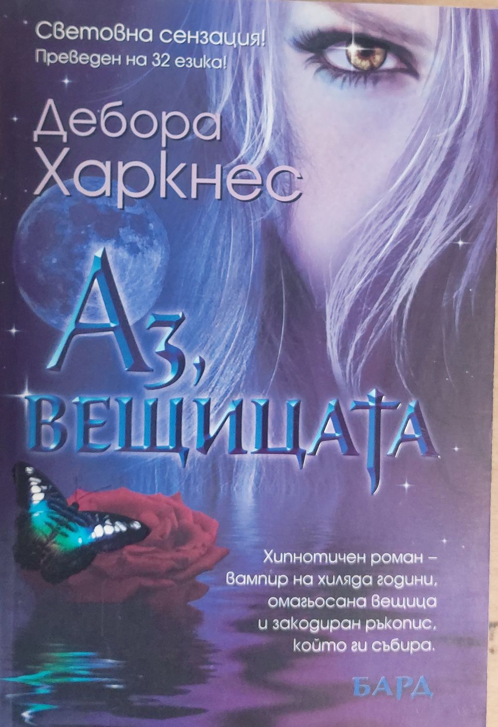 Аз вещицата